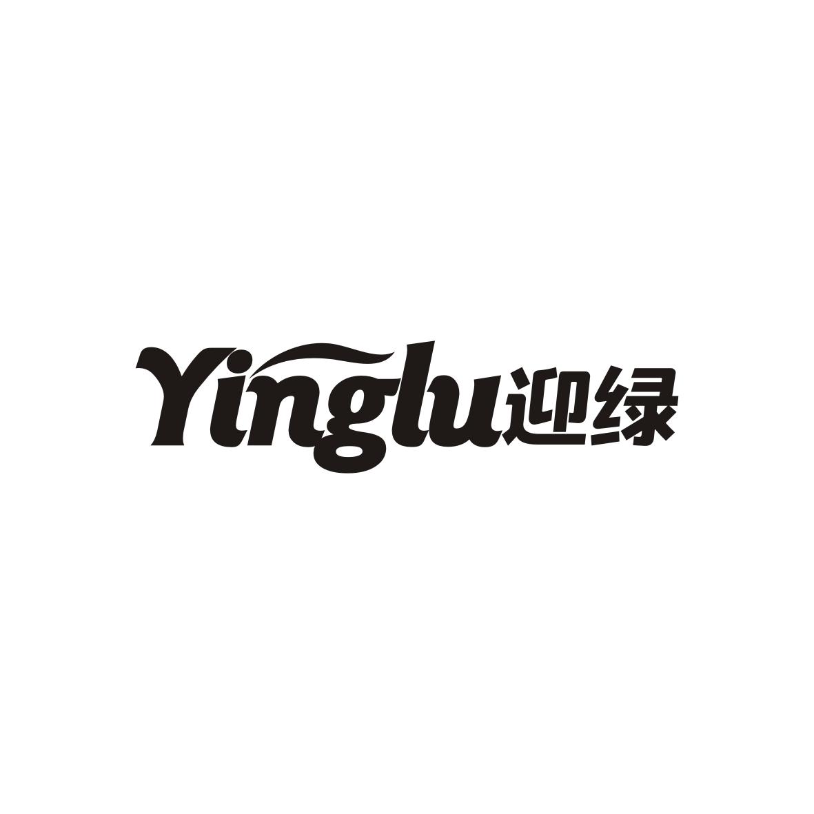 迎绿   YINGLU