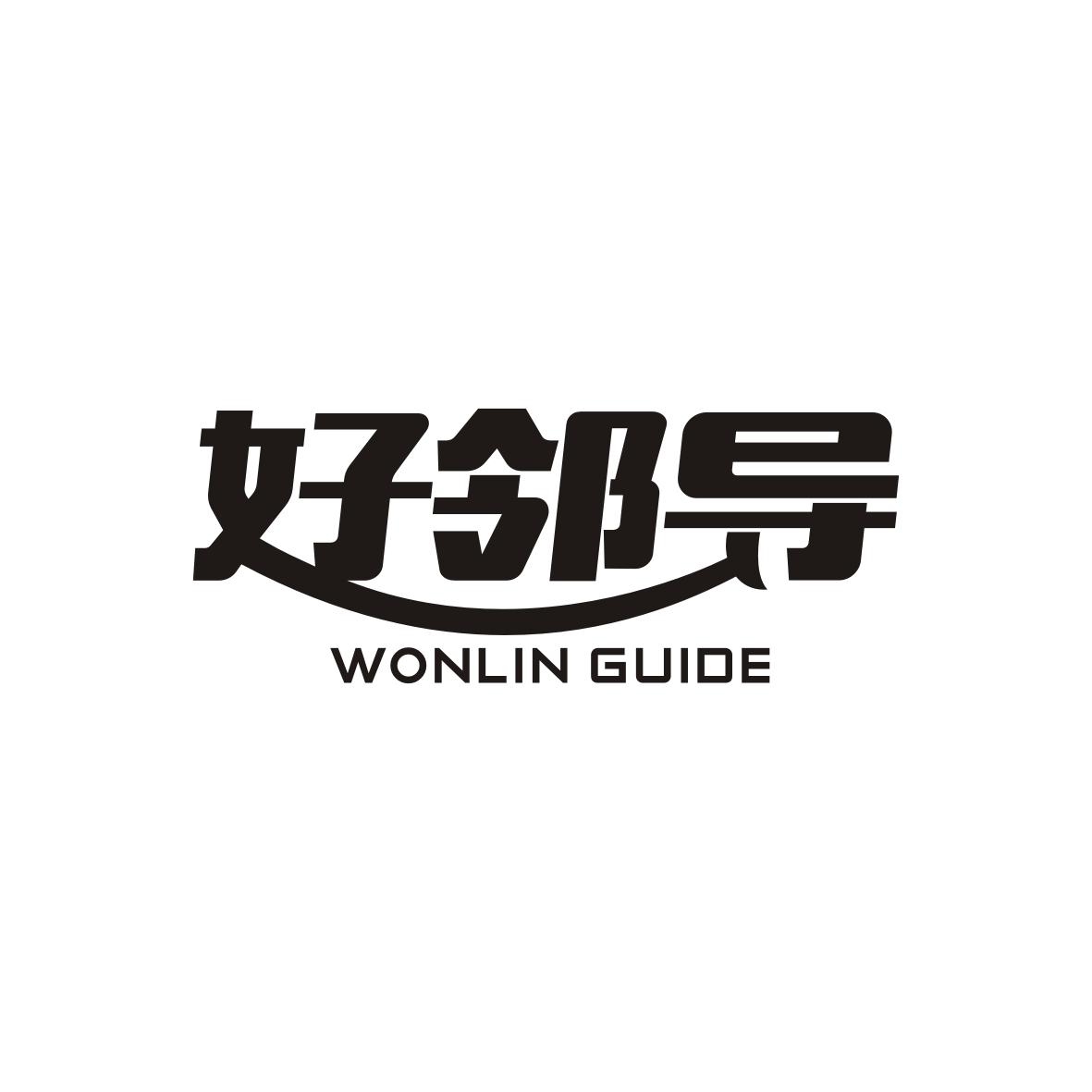 好邻导
Wonlin guide