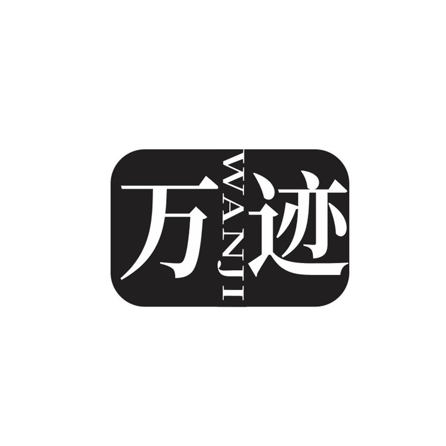 万迹
WANGJI
