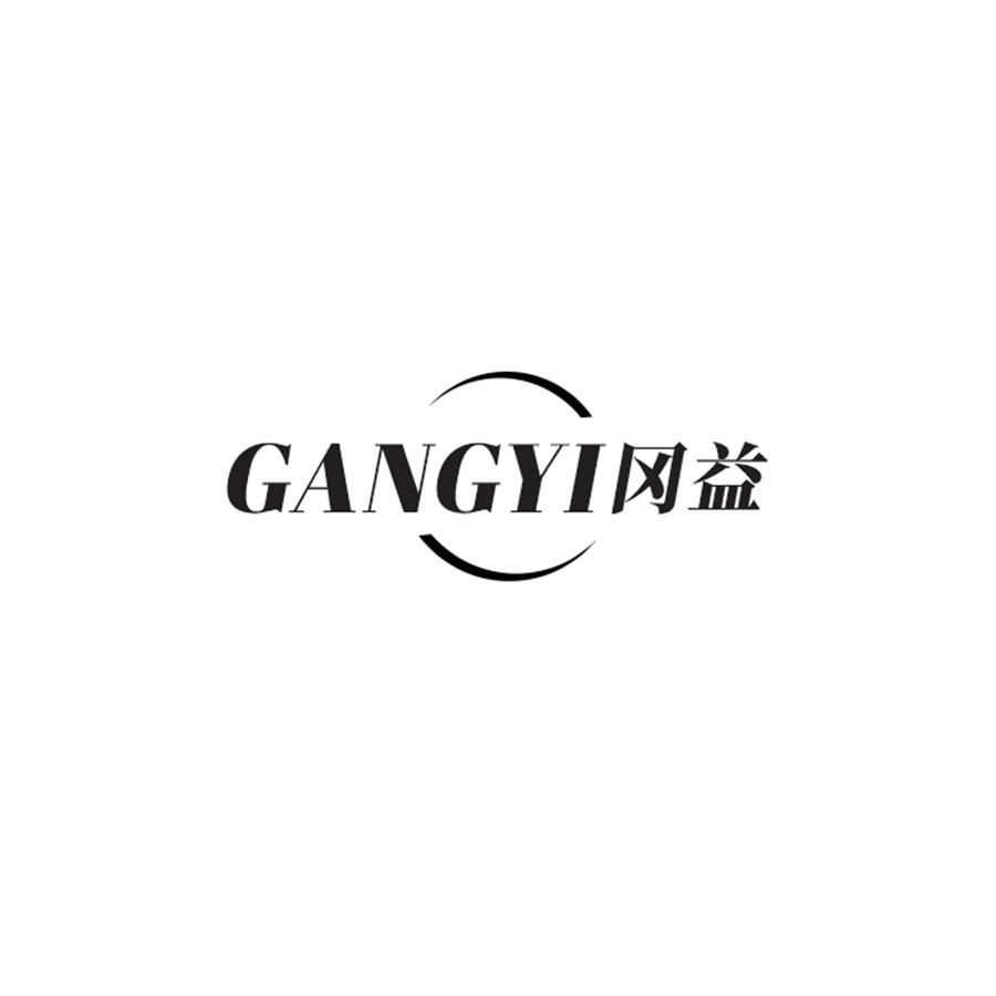  冈益 
GANGYI