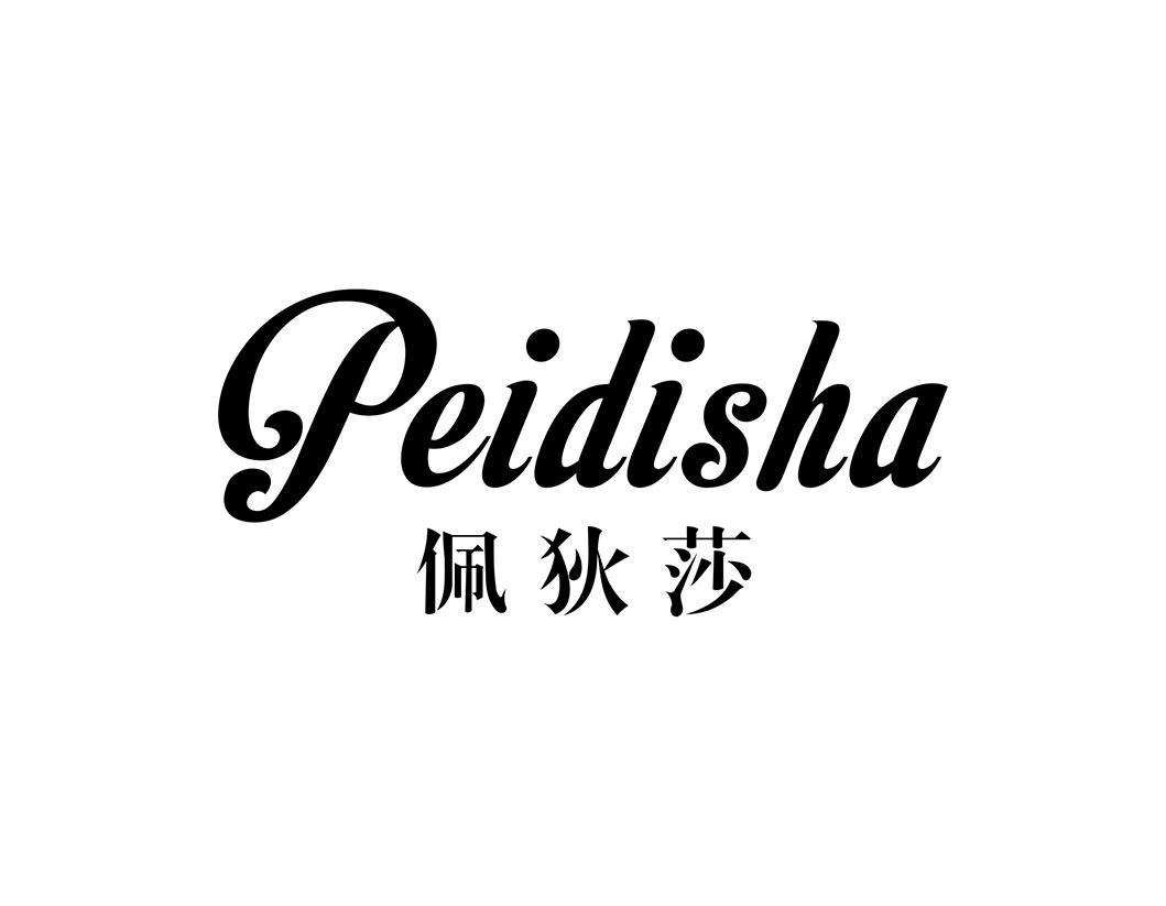 佩狄莎