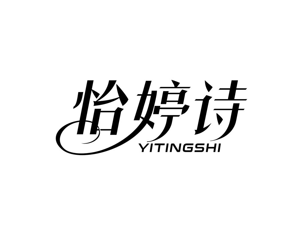 怡婷诗