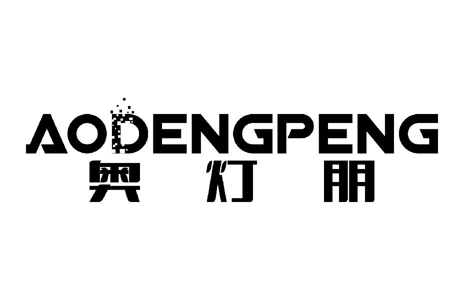 奥灯朋AODENGPENG