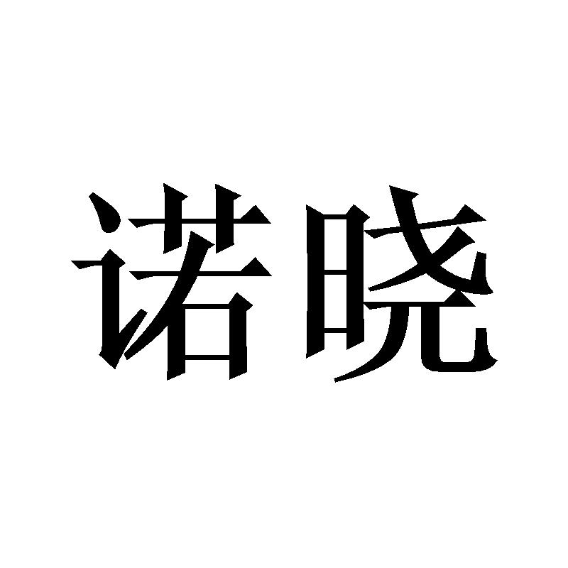 诺晓