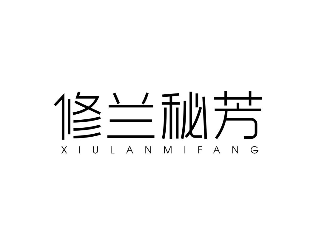 修兰秘芳