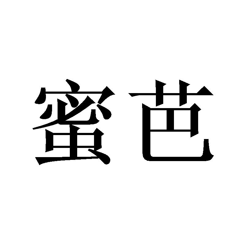 蜜芭