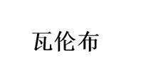 瓦伦布