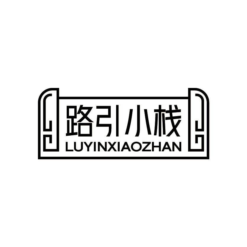 路引小栈
LUYINXIAOZHAN