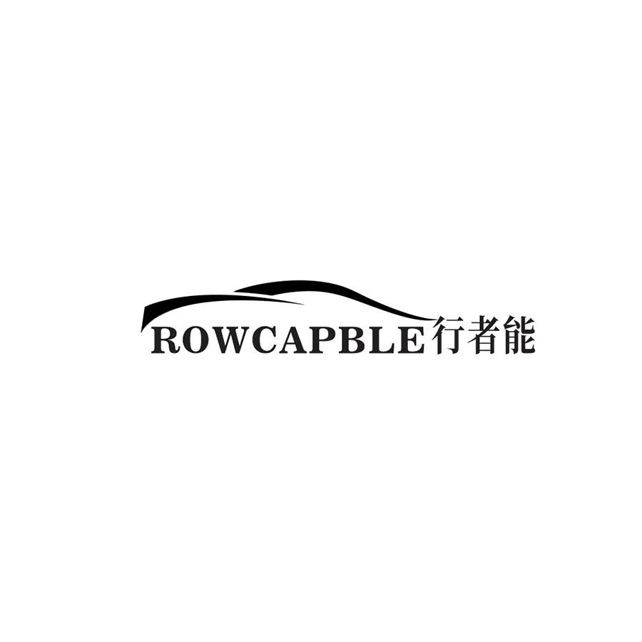 ROWCAPBLE 
行者能