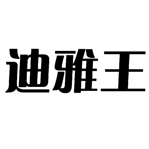 迪雅王