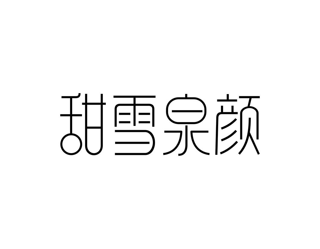 甜雪泉颜