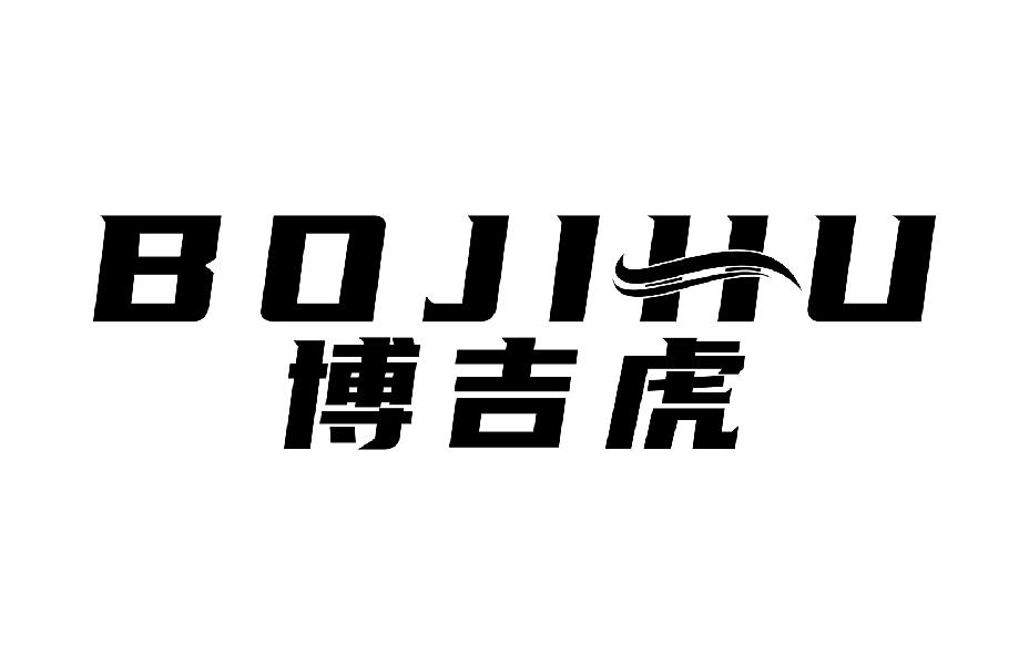 博吉虎
