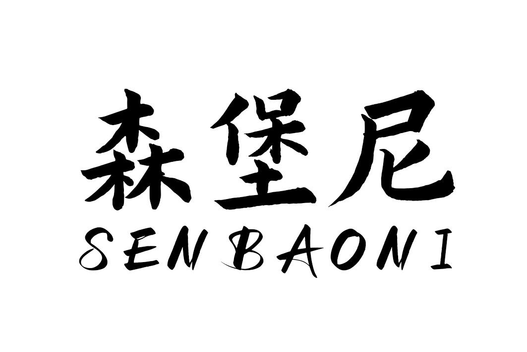 森堡尼