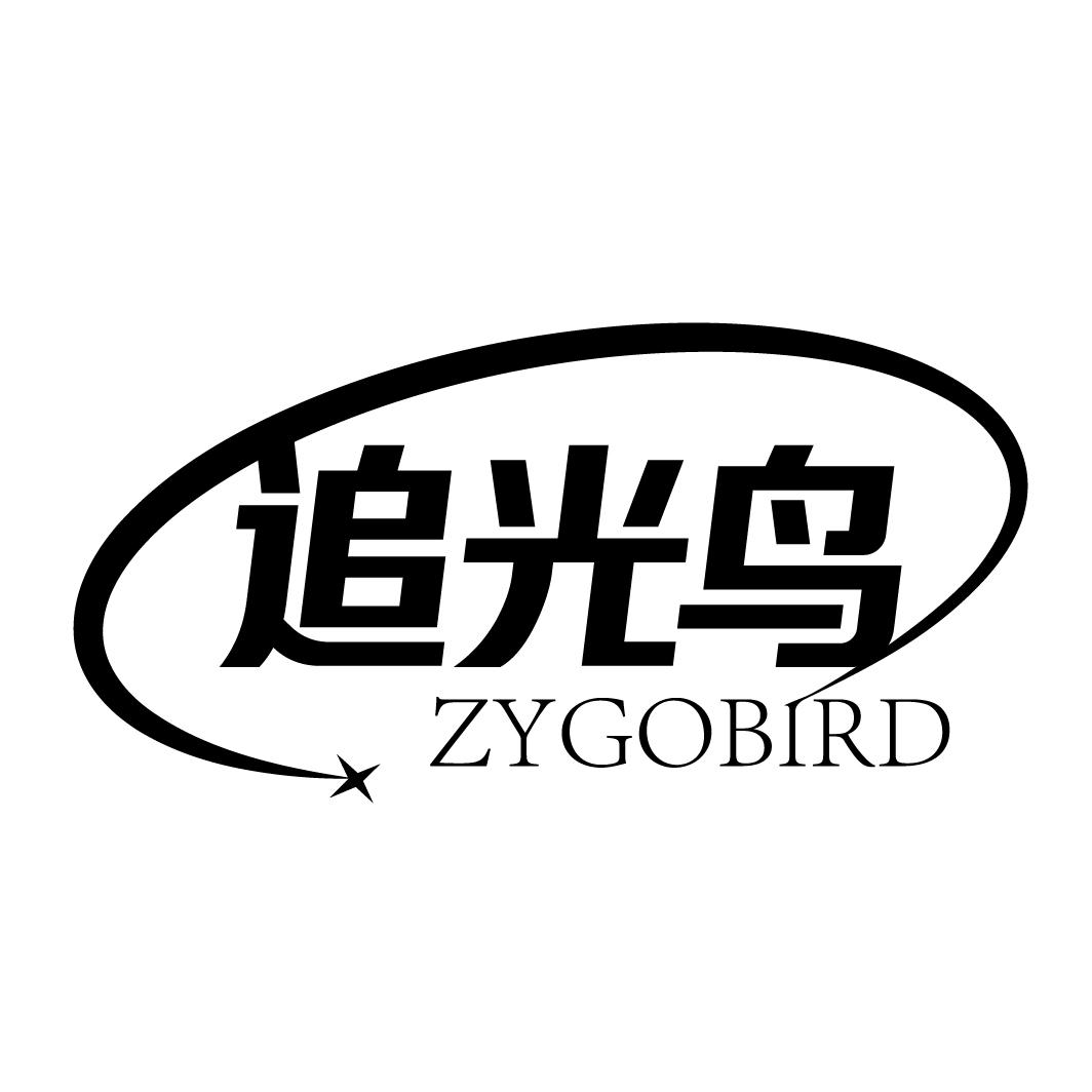 追光鸟
ZYGOBIRD