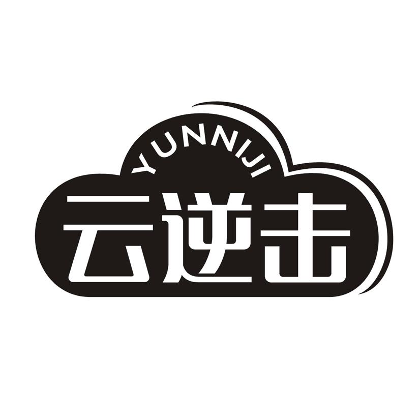 云逆击