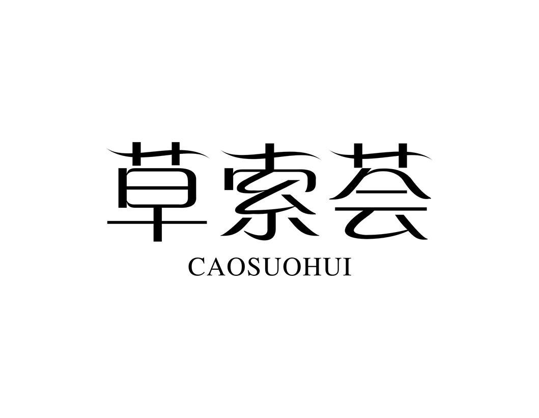 草索荟