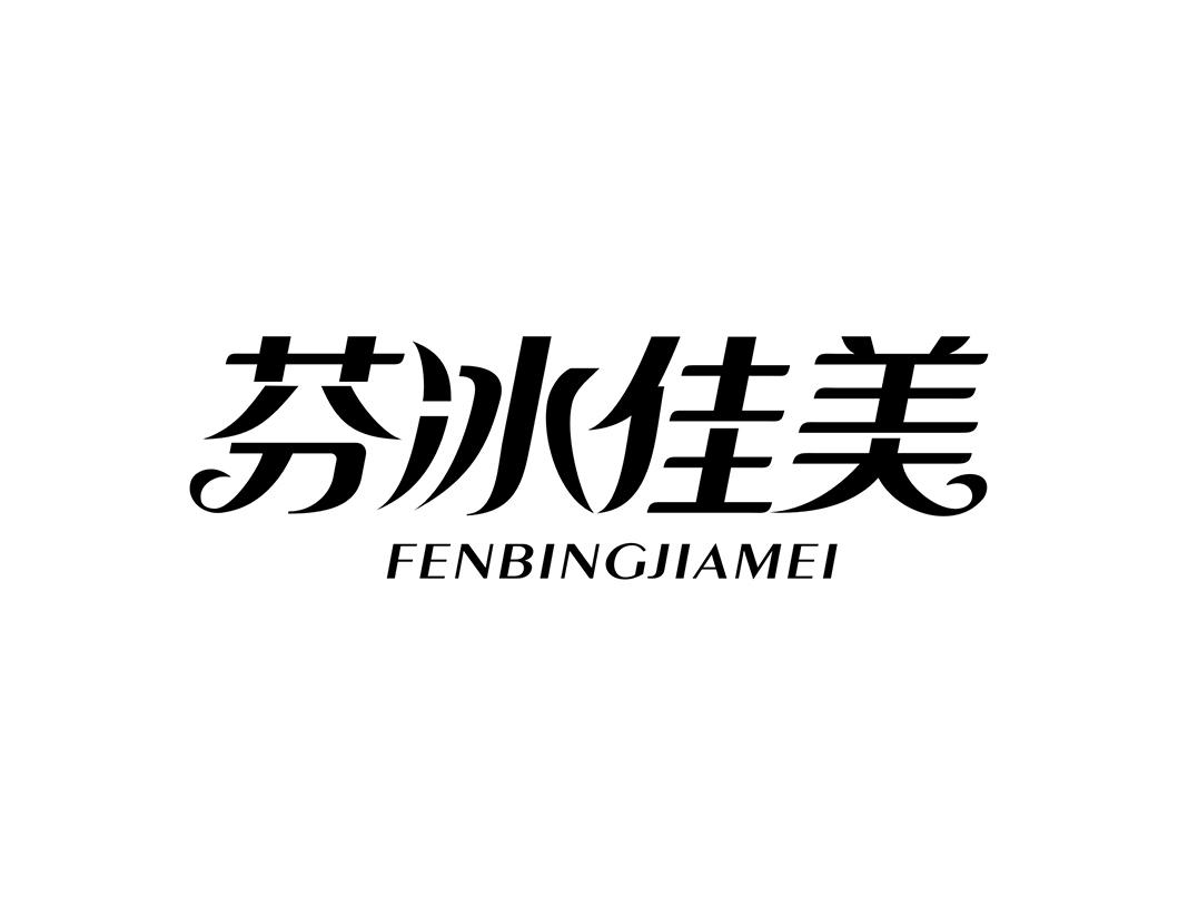 芬冰佳美