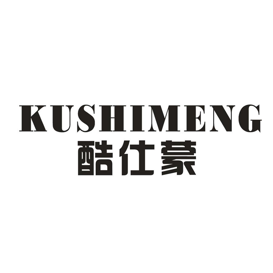 酷仕蒙