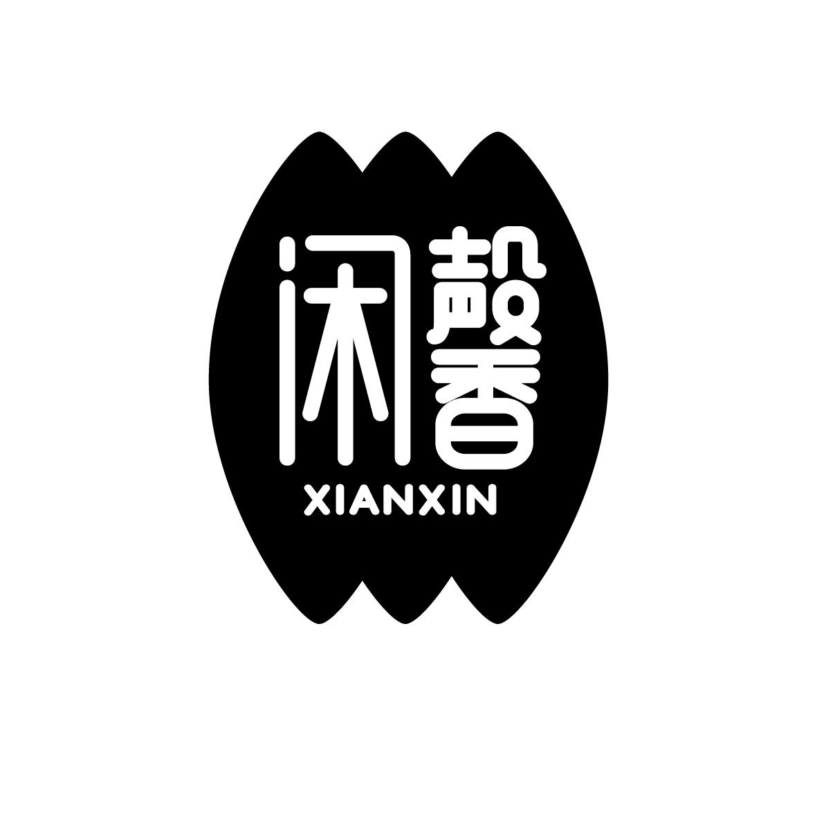 闲馨   XIANXIN
