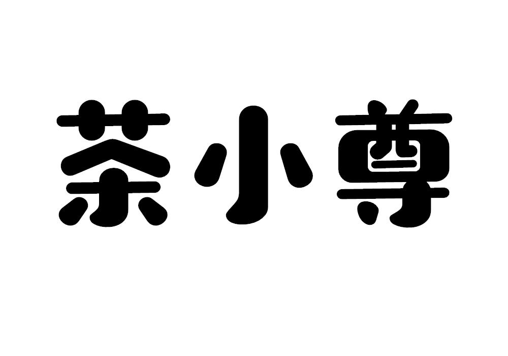 茶小尊