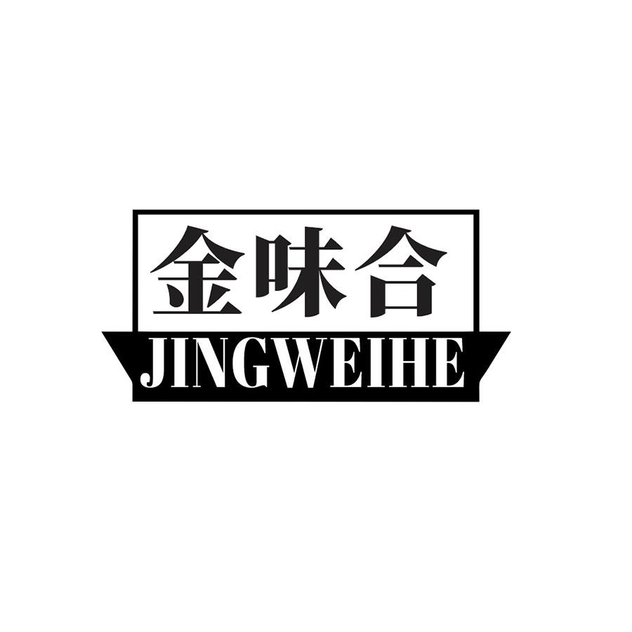 金味合 
JINGWEIHE