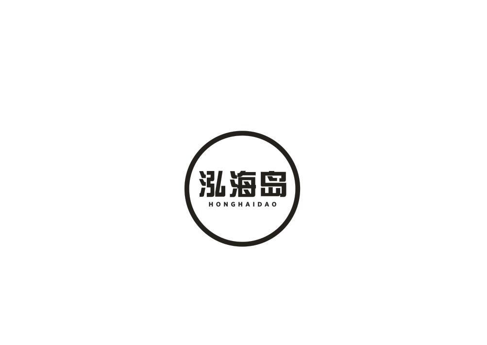 泓海岛