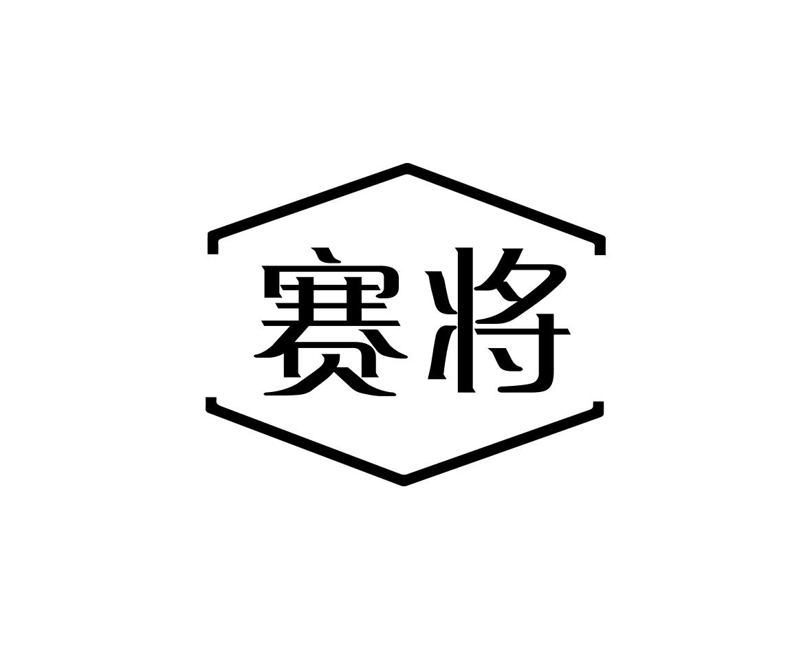 赛将