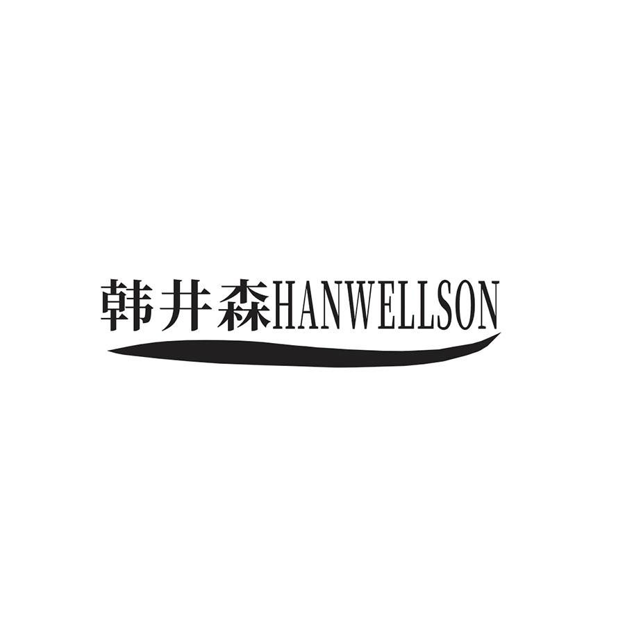 韩井森 
HANWELLSON