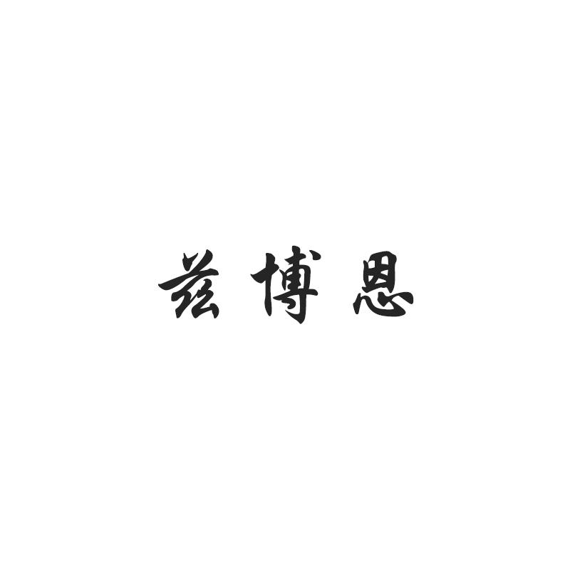 兹博恩