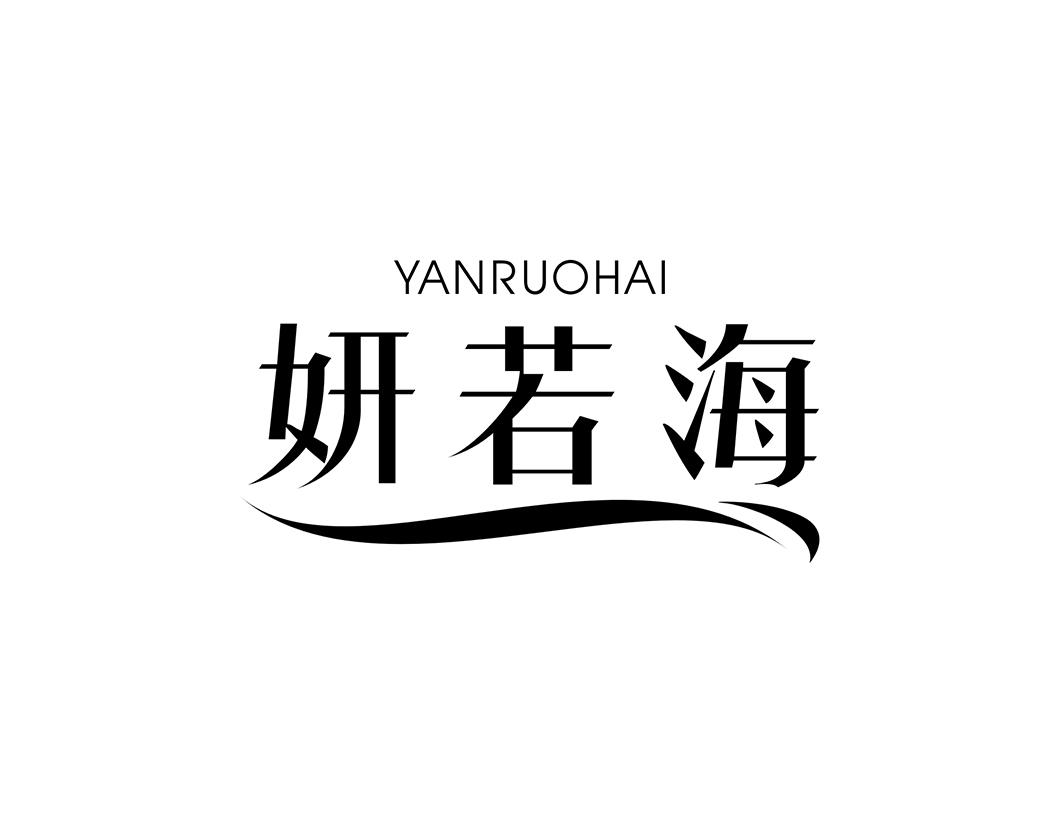 妍若海