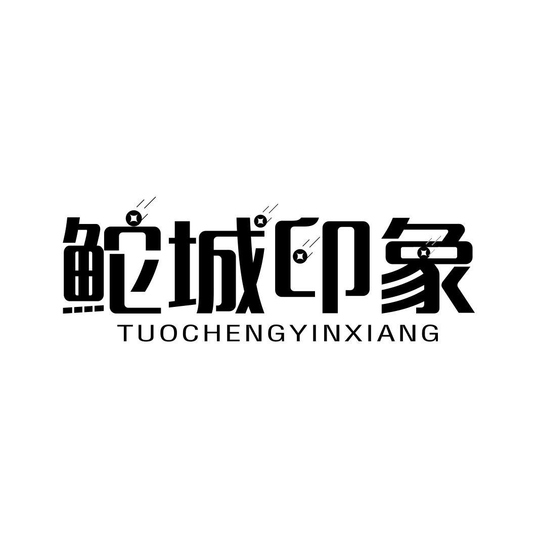 鮀城印象TUOCHENGYINXIANG