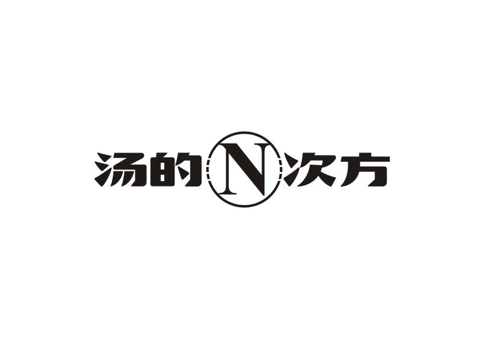 汤的N次方