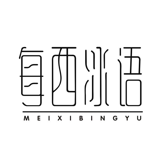 每西冰语