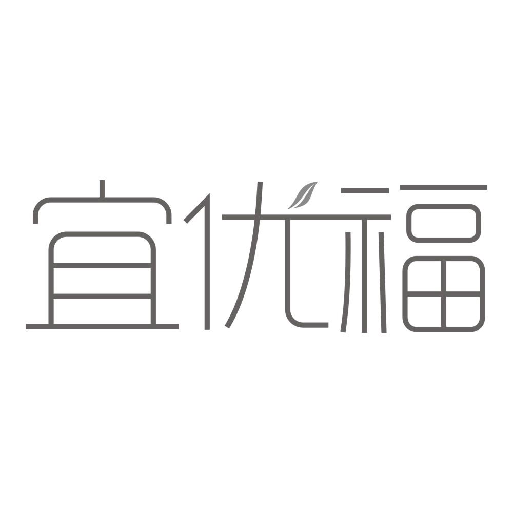 宜优福