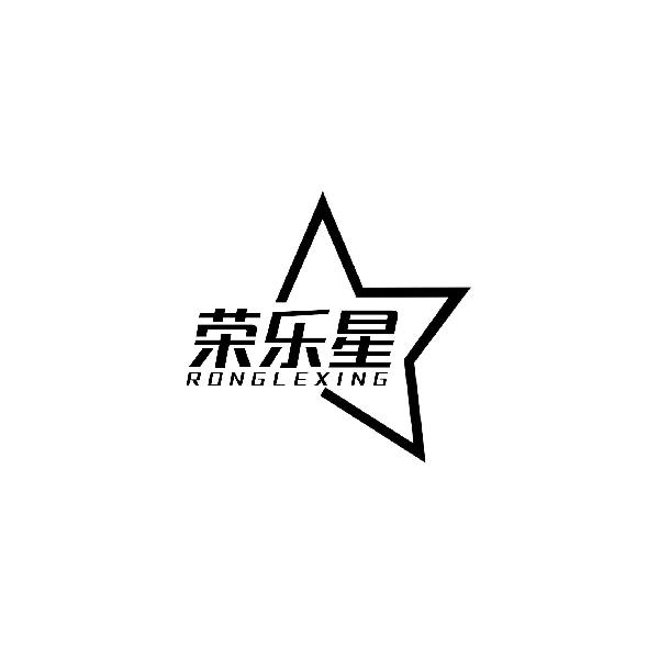 荣乐星