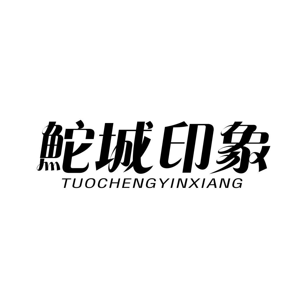 鮀城印象TUOCHENGYINXIANG
