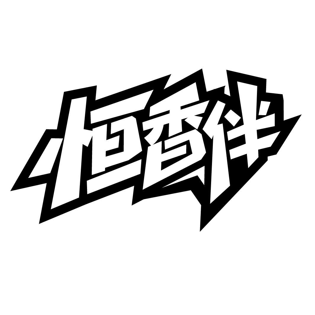 恒香伴
