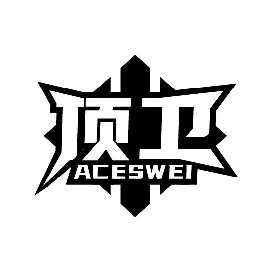 顶卫
ACESWEI