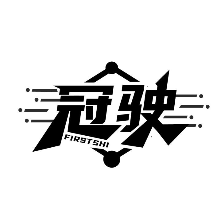 冠驶
FIRSTSHI