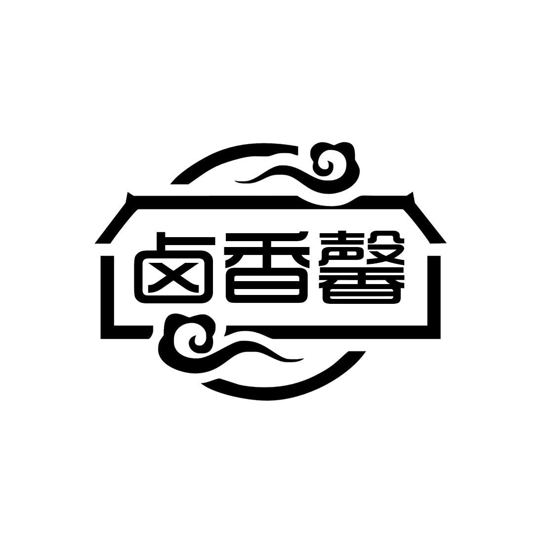 卤香馨