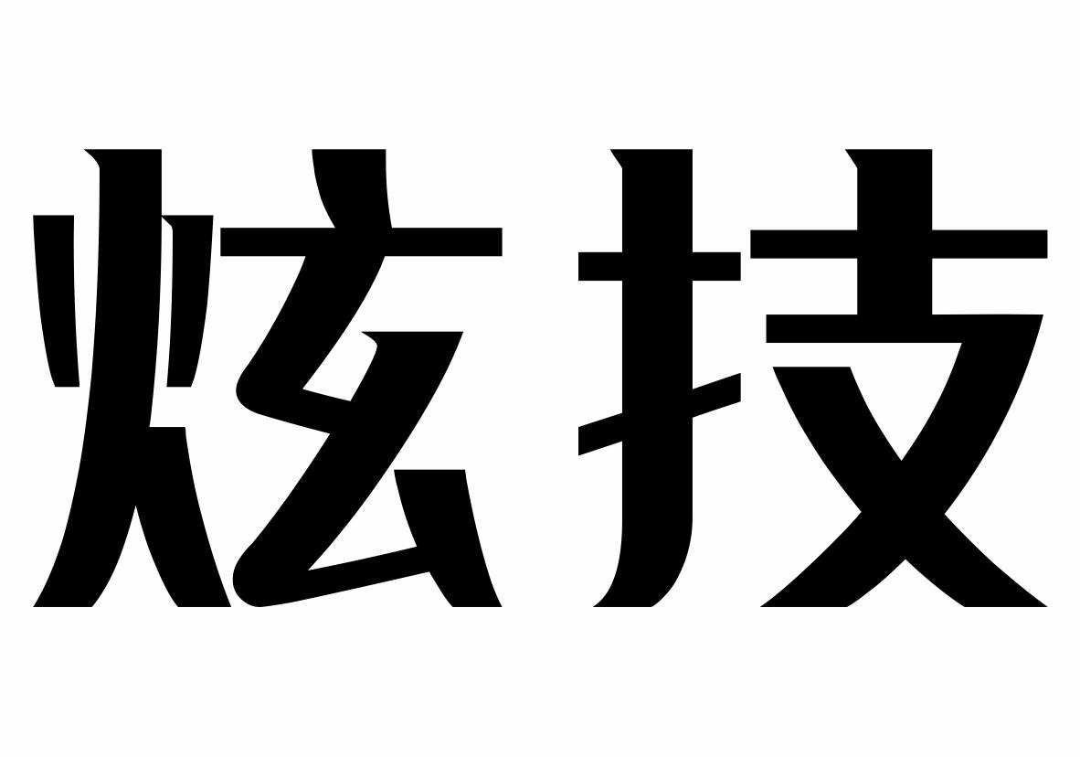 不留奇