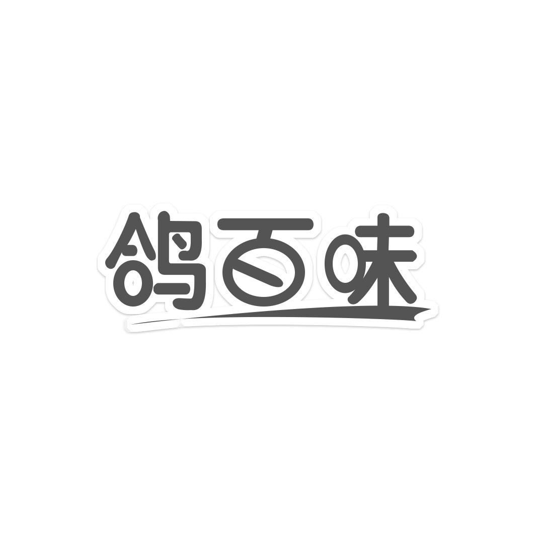 鸽百味