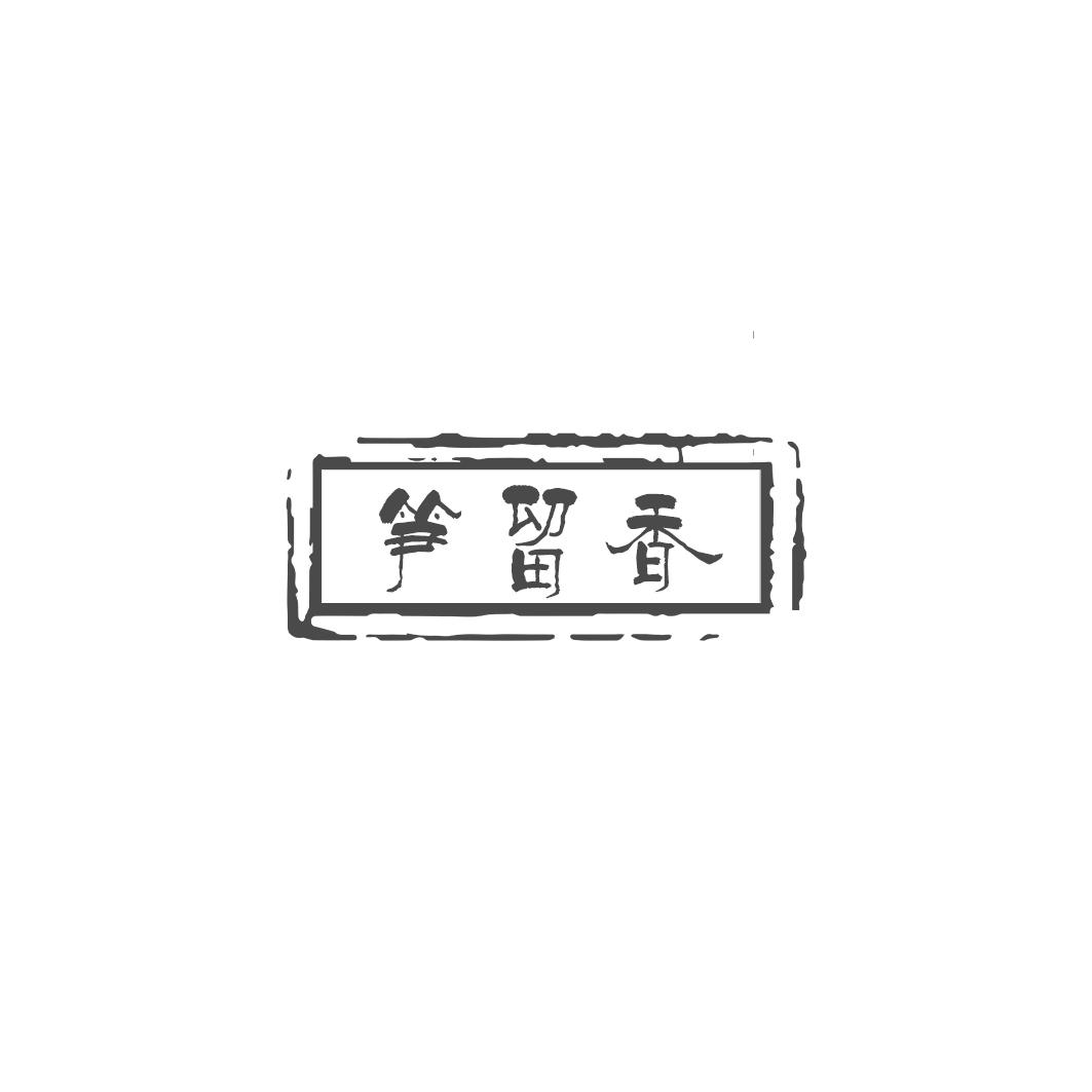 笋留香