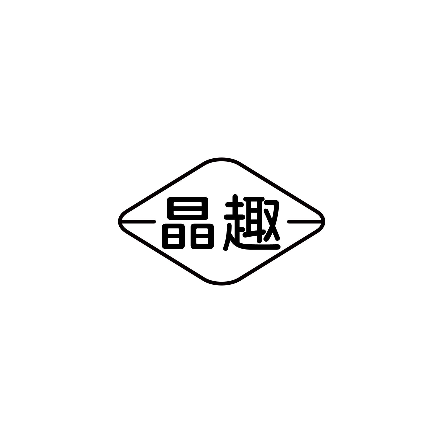 晶趣