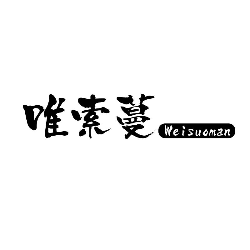 唯索蔓
