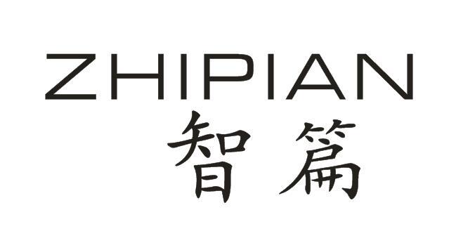 智篇