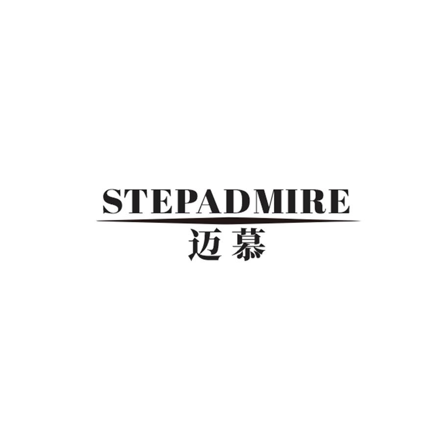 迈慕 
STEPADMIRE