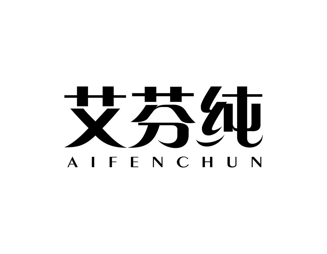艾芬纯