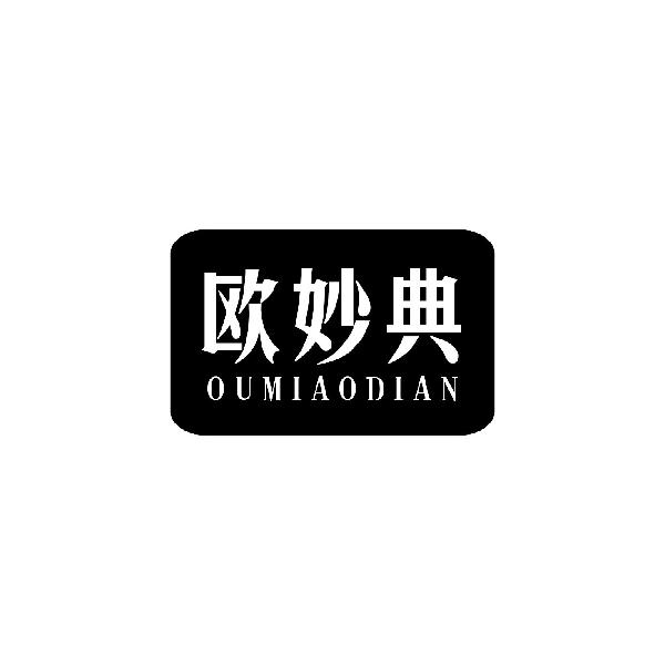 欧妙典