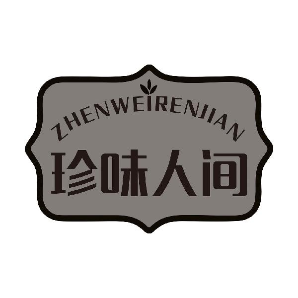 珍味人间ZHENWEIRENJIAN